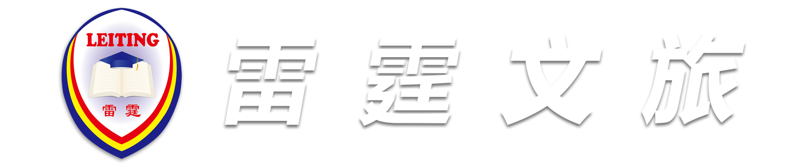 雷霆文旅