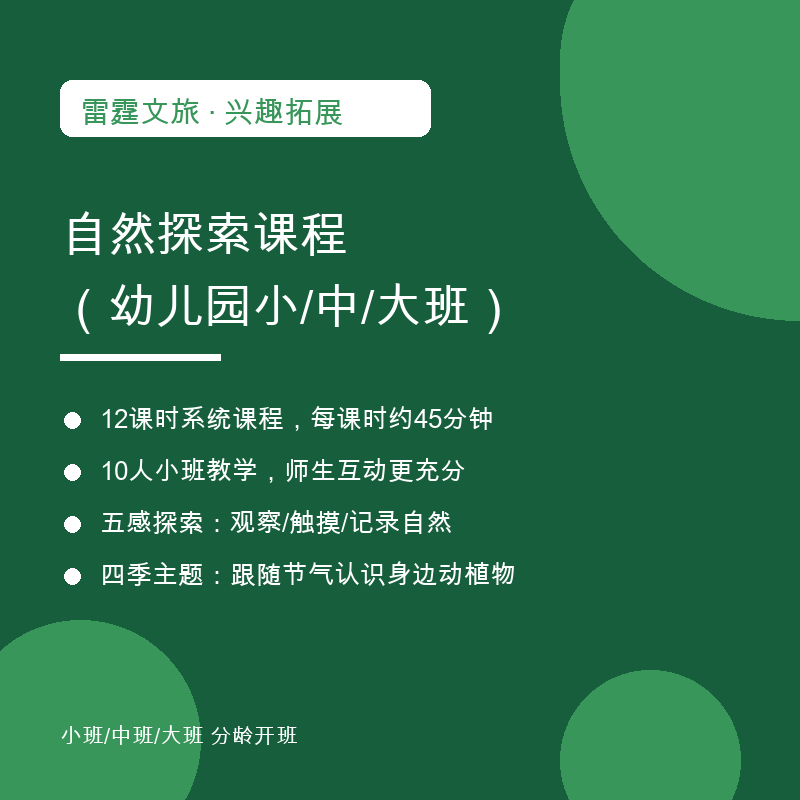 自然探索课程（幼儿园小/中/大班）