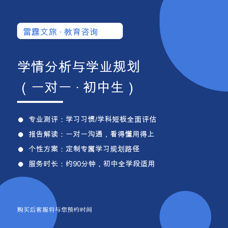 学情分析与学业规划&middot;一对一（初中生）