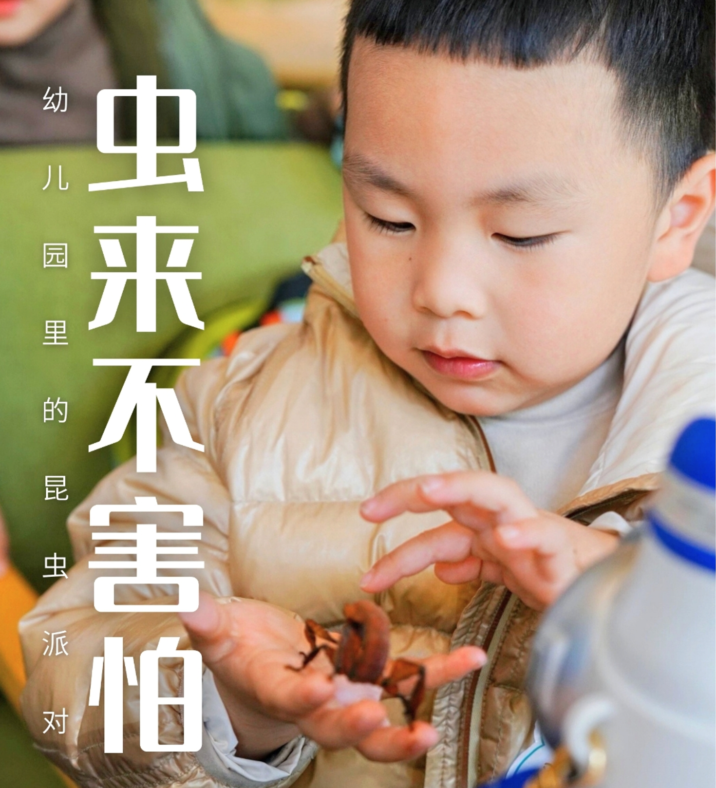 《虫来不害怕》幼儿园自然课堂&middot;免费体验课