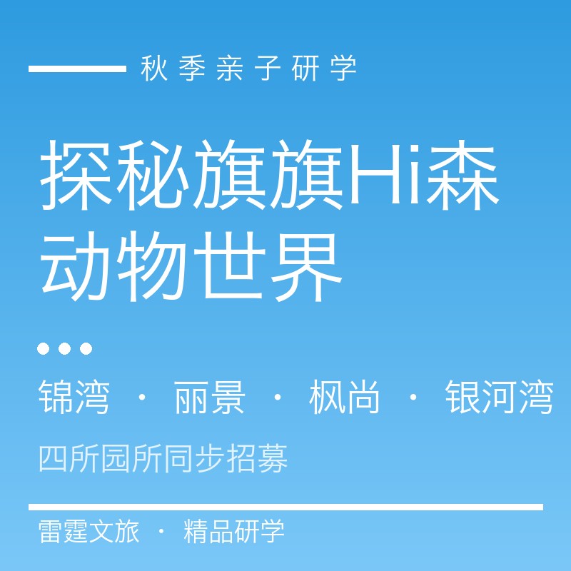 探秘旗旗Hi森动物世界秋季亲子户外课堂